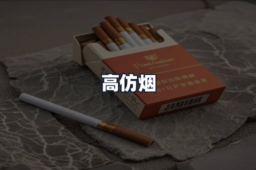 高仿烟