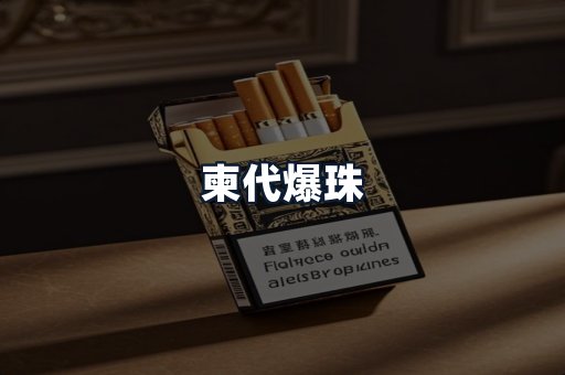 柬代爆珠